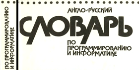 Обложка англо-русского словаря по программированию и информатике