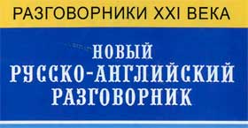 Название книги «Новый Русско-английский разговорник.»