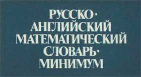 Русско-английский математический словарь.