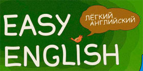 Обложка самоучителя «Легкий английский»