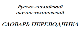 Название книги «Русско-английский словарь переводчика»