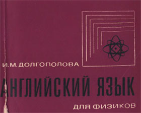Обложка учебника «Английский язык для физиков»