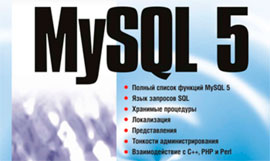 Обложка книги «MySQL 5»