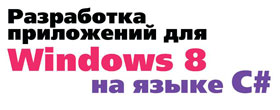 Обложка книги «Разработка приложений для Windows 8»
