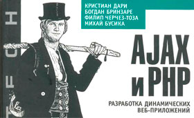 Обложка книги «AJAX и PHP»