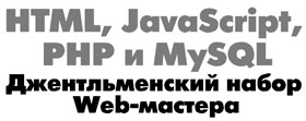 Название книги «HTML, JavaScript, PHP и MySQL»