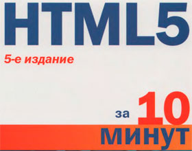 Обложка книги «HTML5 за 10 минут»