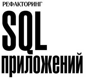 Обложка книги - «Рефакторинг SQL приложений»