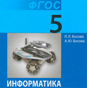 Обложка учебника - «ФГОС Информатика 5 класс»