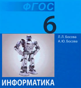 Обложка учебника - «ФГОС Информатика 6 класс»