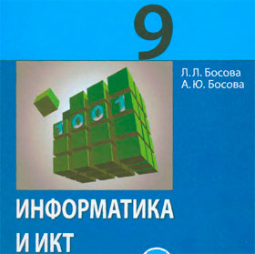 Обложка учебника - «Информатика и ИКТ 9 класс»