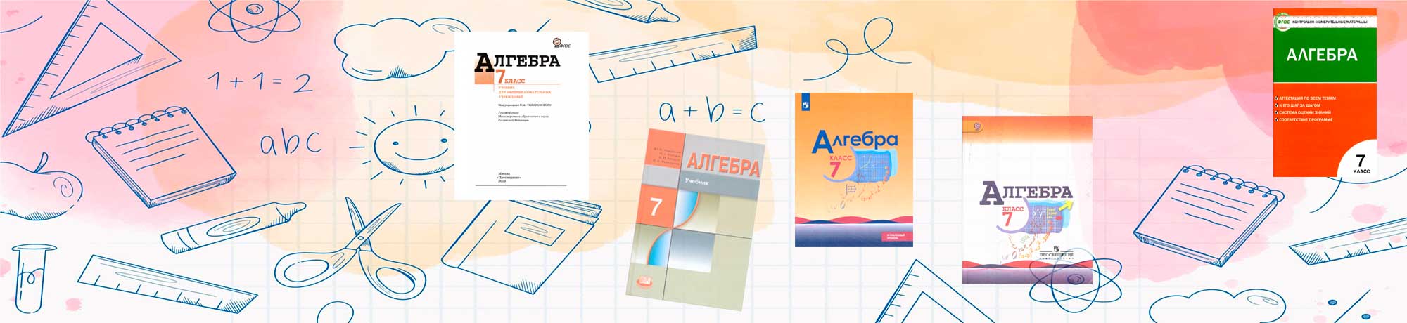 Обложка учебника - Алгебра 7 класс.