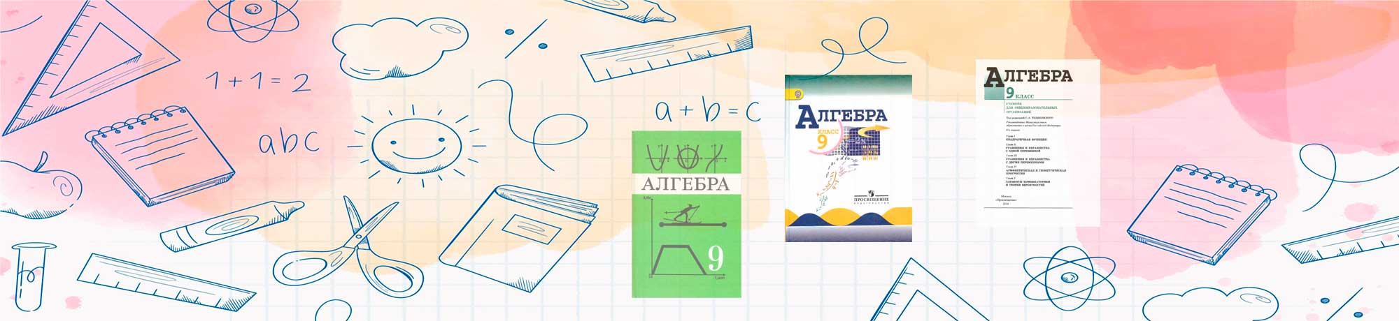 Обложка и первые страница учебника по алгебре - 9 класс.