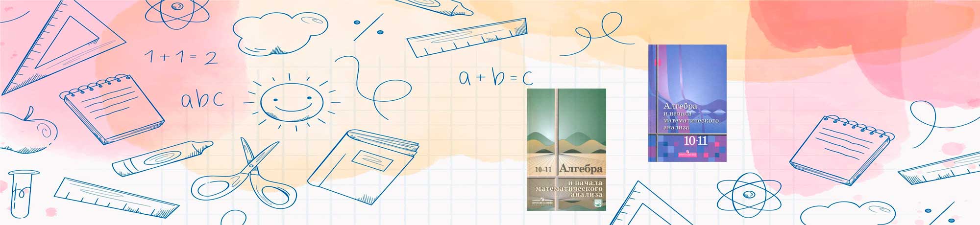 Обложка учебника - Алгебра и начала анализа