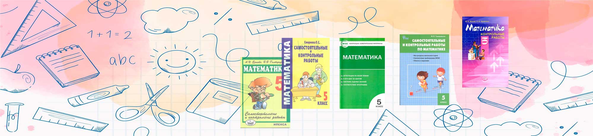 Обложки учебников по математике на фоне тетрадного листа