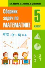 Сборник задач по математике. 5 класс