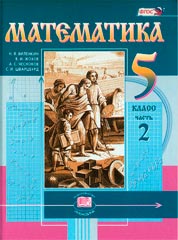 Обложка учебника - Математика 5 класс, 2 часть