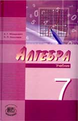Обложка учебника «Алгебра 7 класс»