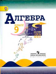 Обложка учебника «Алгебра 9 класс»